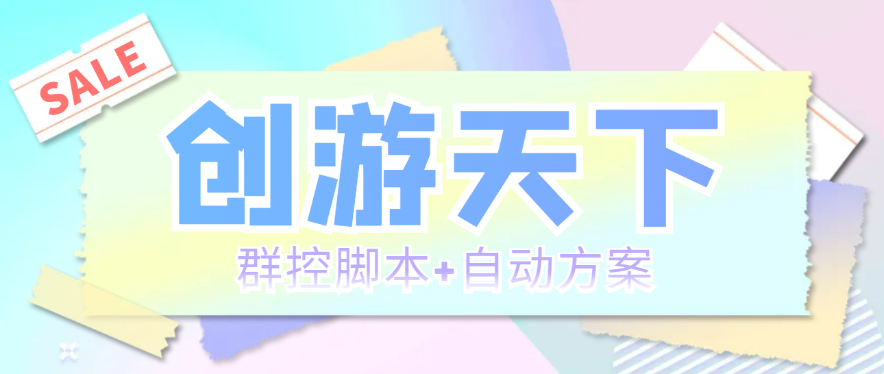 （5497期）外面收费998最新创游天下群控挂机打金脚本 一天3张豆卡(群控脚本+自动方案)九峰网创-分享创业资讯-最新网络创业项目-分享最新赚钱项目九峰网创