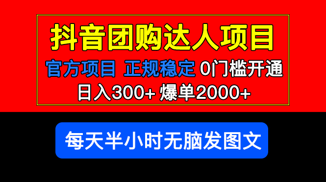 （5513期）官方扶持正规项目 抖音团购达人 日入300+爆单2000+0门槛每天半小时发图文九峰网创-分享创业资讯-最新网络创业项目-分享最新赚钱项目九峰网创