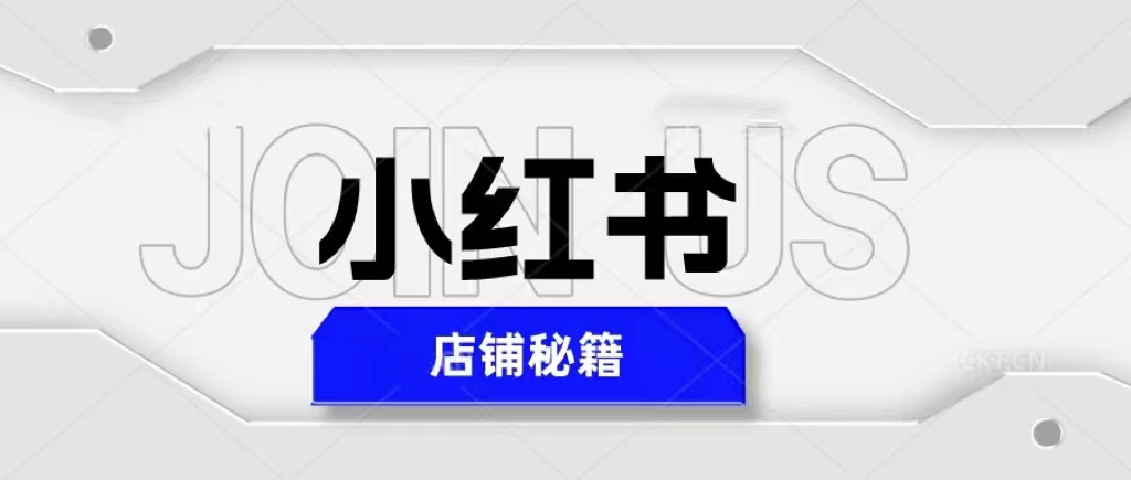 （5545期）小红书店铺秘籍，最简单教学，最快速爆单，日入1000+九峰网创-分享创业资讯-最新网络创业项目-分享最新赚钱项目九峰网创