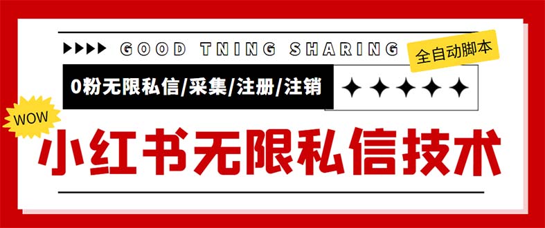 （5562期）外面收费9800小红书0粉无限私信引流技术 全自动引流解放双手【视频+脚本】九峰网创-分享创业资讯-最新网络创业项目-分享最新赚钱项目九峰网创