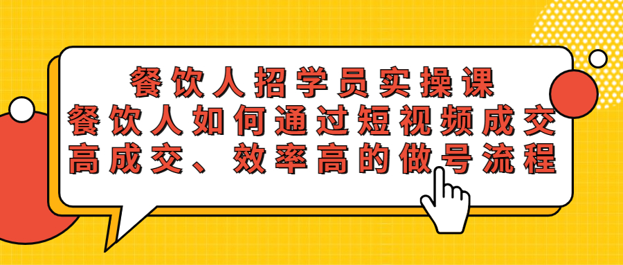 （5596期）餐饮人招学员实操课，餐饮人如何通过短视频成交，高成交、效率高的做号流程九峰网创-分享创业资讯-最新网络创业项目-分享最新赚钱项目九峰网创