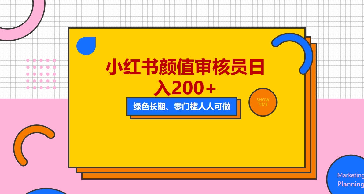 （5698期）人人能做的小红书美女审核员，每天看帅哥美女就能日入200+外面收费1280九峰网创-分享创业资讯-最新网络创业项目-分享最新赚钱项目九峰网创