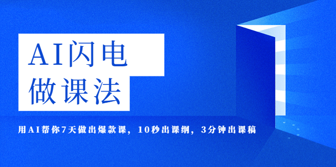 （5713期）AI·闪电·做课法，用AI帮你7天做出爆款课，10秒出课纲，3分钟出课稿九峰网创-分享创业资讯-最新网络创业项目-分享最新赚钱项目九峰网创