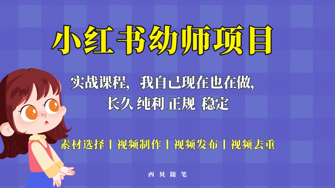 （5746期）单天200-700的小红书幼师项目（虚拟），长久稳定正规好操作！九峰网创-分享创业资讯-最新网络创业项目-分享最新赚钱项目九峰网创