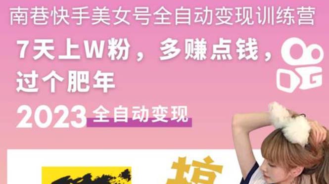 （5486期）快手美女号全自动变现训练营1.0：3到7天w粉，单账号每天利润300-500元九峰网创-分享创业资讯-最新网络创业项目-分享最新赚钱项目九峰网创