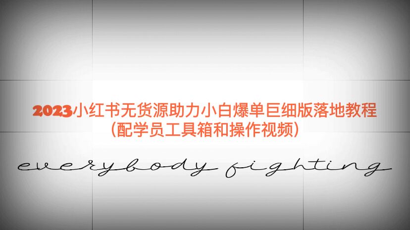 （6403期）2023小红书无货源助力小白爆单巨细版落地教程（配学员工具箱和操作视频）九峰网创-分享创业资讯-最新网络创业项目-分享最新赚钱项目九峰网创