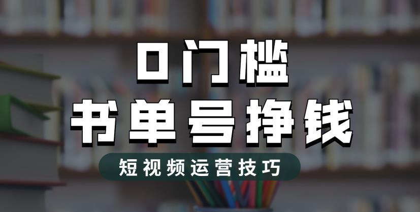（6420期）2023市面价值1988元的书单号2.0最新玩法，轻松月入过万九峰网创-分享创业资讯-最新网络创业项目-分享最新赚钱项目九峰网创
