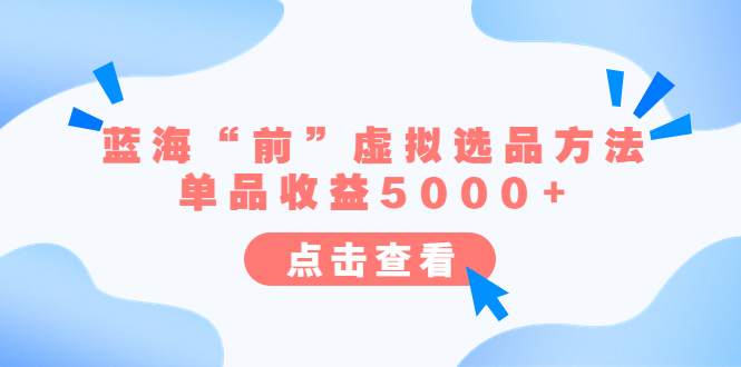 （6500期）某公众号付费文章《蓝海“前”虚拟选品方法：单品收益5000+》九峰网创-分享创业资讯-最新网络创业项目-分享最新赚钱项目九峰网创
