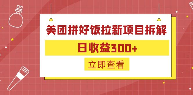 （6549期）外面收费260的美团拼好饭拉新项目拆解：日收益300+九峰网创-分享创业资讯-最新网络创业项目-分享最新赚钱项目九峰网创