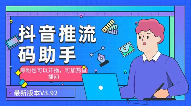 （6564期）外面收费998的小蝌蚪-抖音推流码助手 零粉也可以开播【永久脚本+详细教程】九峰网创-分享创业资讯-最新网络创业项目-分享最新赚钱项目九峰网创