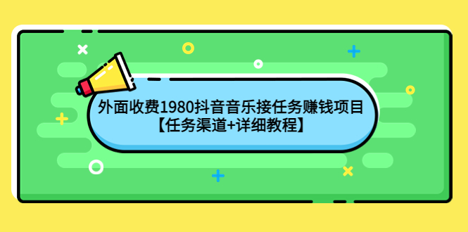（4043期）外面收费1980抖音音乐接任务赚钱项目【任务渠道+详细教程】九峰网创-分享创业资讯-最新网络创业项目-分享最新赚钱项目九峰网创