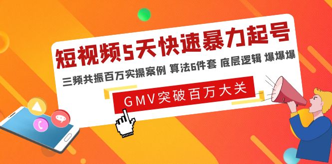 （4957期）短视频5天快速暴力起号，三频共振百万实操案例 算法6件套 底层逻辑 爆爆爆九峰网创-分享创业资讯-最新网络创业项目-分享最新赚钱项目九峰网创