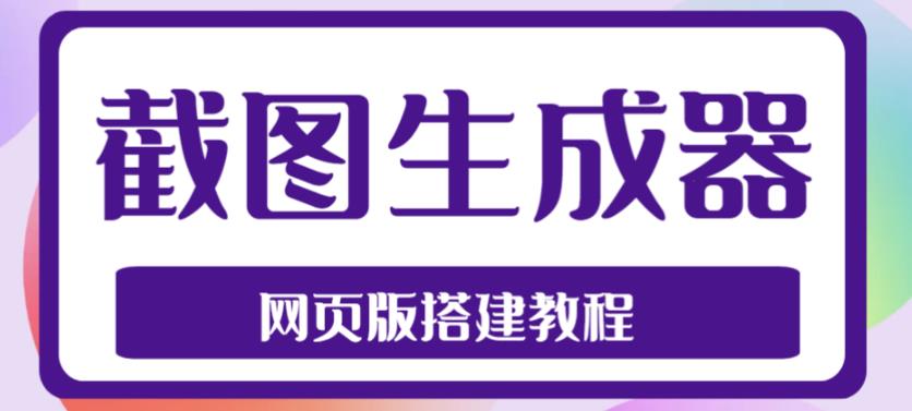 （4974期）2023最新在线截图生成器源码+搭建视频教程，支持电脑和手机端在线制作生成九峰网创-分享创业资讯-最新网络创业项目-分享最新赚钱项目九峰网创