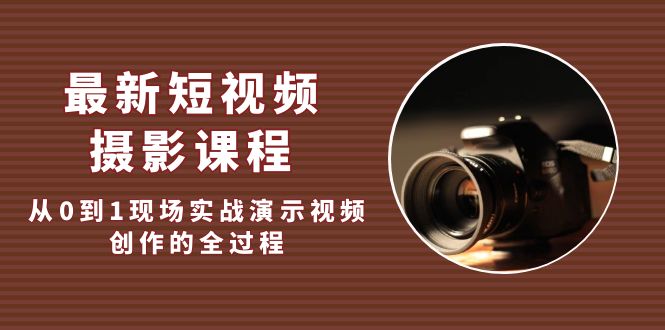 （5010期）最新短视频·摄影课程，从0到1现场实战演示视频创作的全过程!九峰网创-分享创业资讯-最新网络创业项目-分享最新赚钱项目九峰网创