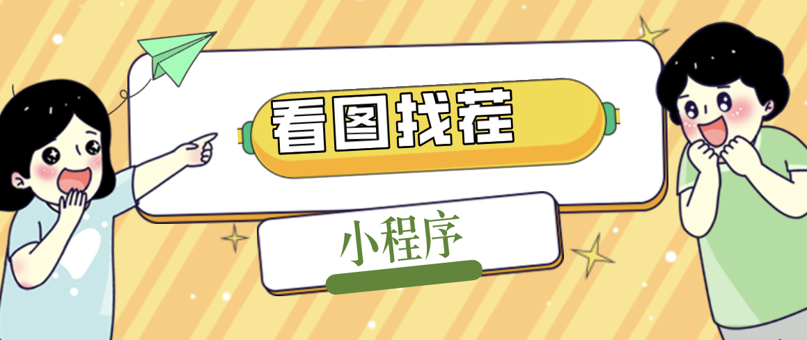 （5029期）2023最火微信看图找茬小程序，可对接流量主【源码+教程】九峰网创-分享创业资讯-最新网络创业项目-分享最新赚钱项目九峰网创