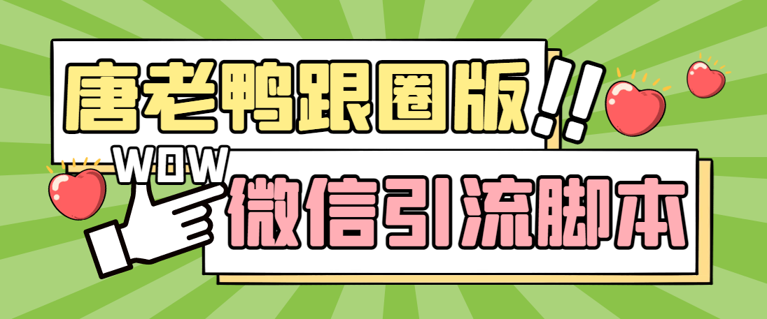 （5063期）【引流必备】微信唐老鸭全功能引流爆粉 功能齐全【永久脚本+详细教程】九峰网创-分享创业资讯-最新网络创业项目-分享最新赚钱项目九峰网创
