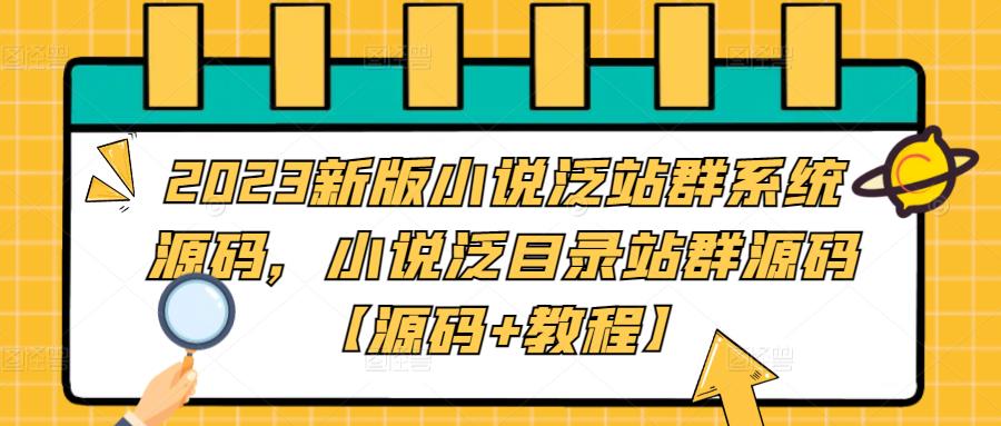 （5097期）2023新版小说泛站群系统源码，小说泛目录站群源码【源码+教程】九峰网创-分享创业资讯-最新网络创业项目-分享最新赚钱项目九峰网创