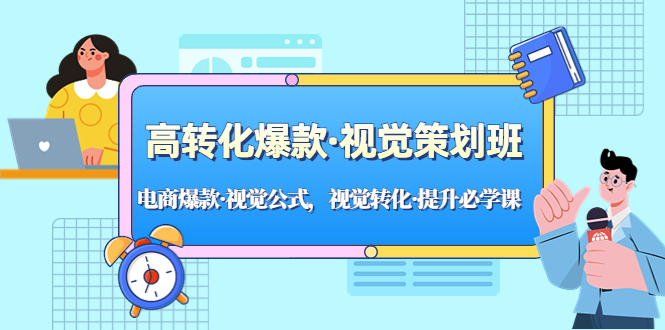 （5114期）高转化爆款·视觉策划班：电商爆款·视觉公式，视觉转化·提升必学课！九峰网创-分享创业资讯-最新网络创业项目-分享最新赚钱项目九峰网创