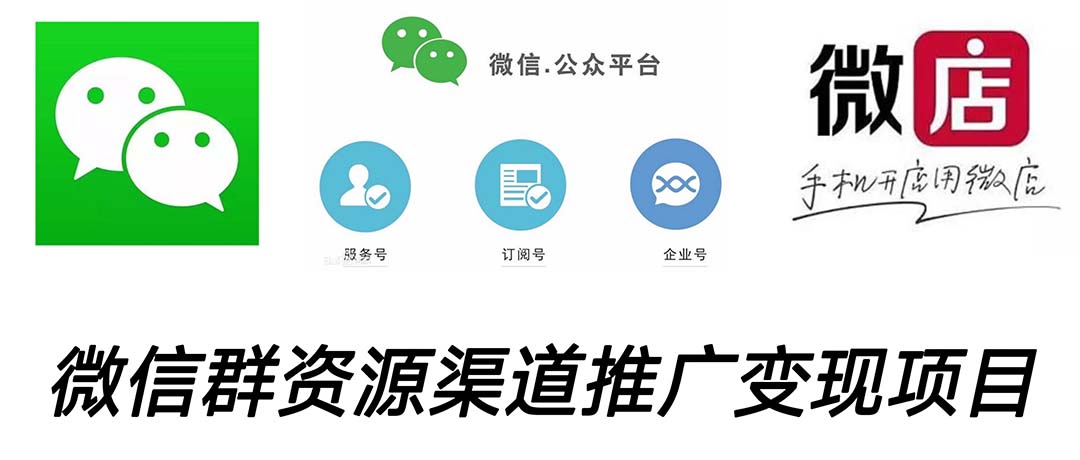 （5133期）微信群码资源渠道内循环推广变现项目，多种变现方式，打通你的管道收益九峰网创-分享创业资讯-最新网络创业项目-分享最新赚钱项目九峰网创