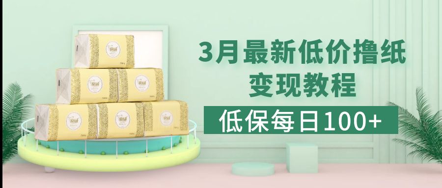 （5216期）低保(每日100+)3月最新拼多多果冻宝盒低价撸纸变现+销售详细教程九峰网创-分享创业资讯-最新网络创业项目-分享最新赚钱项目九峰网创
