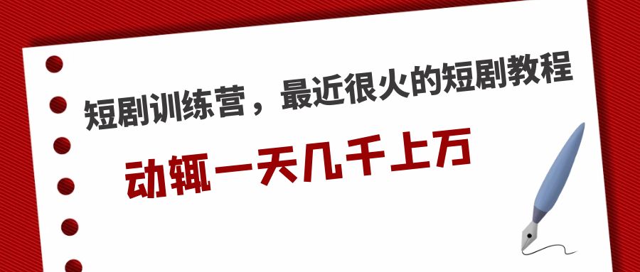 （5250期）短剧训练营，最近很火的短剧教程，动辄一天几千上万的收入九峰网创-分享创业资讯-最新网络创业项目-分享最新赚钱项目九峰网创