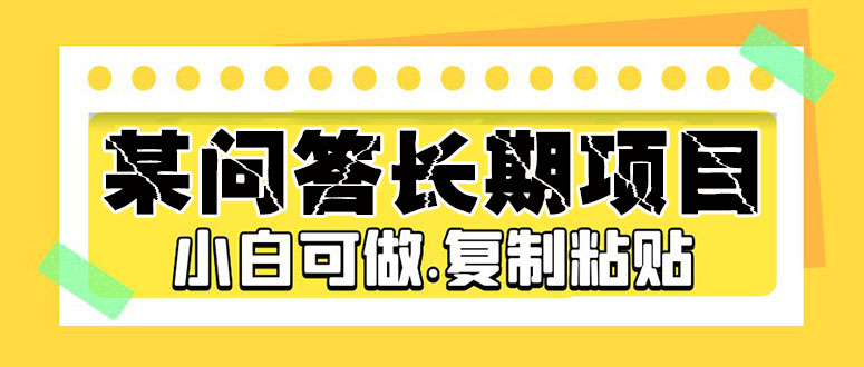 （5266期）某问答长期项目，简单复制粘贴，10-20/小时，小白可做九峰网创-分享创业资讯-最新网络创业项目-分享最新赚钱项目九峰网创