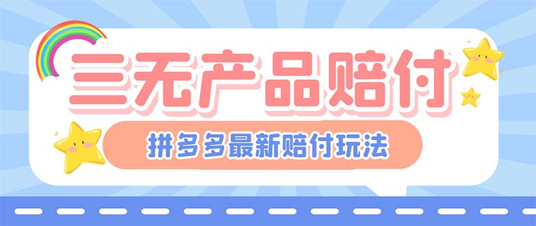 （6224期）最新PDD三无产品赔付玩法，一单利润50-100元【详细玩法揭秘】九峰网创-分享创业资讯-最新网络创业项目-分享最新赚钱项目九峰网创