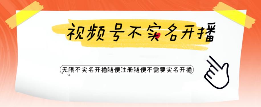 （6240期）视频号引流不需要实名开播技术 无限注册新视频号无限开播都不需要实名开播九峰网创-分享创业资讯-最新网络创业项目-分享最新赚钱项目九峰网创