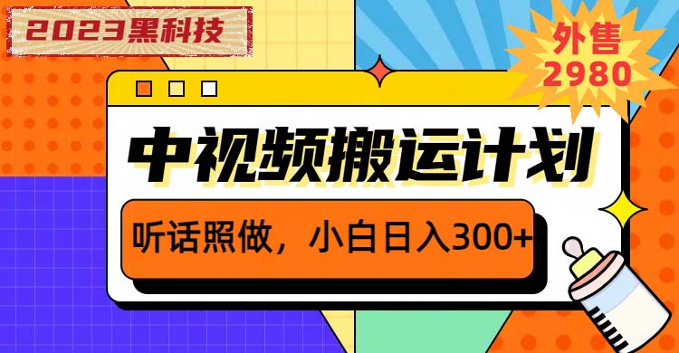 （6255期）2023黑科技操作中视频撸收益，听话照做小白日入300+的项目九峰网创-分享创业资讯-最新网络创业项目-分享最新赚钱项目九峰网创