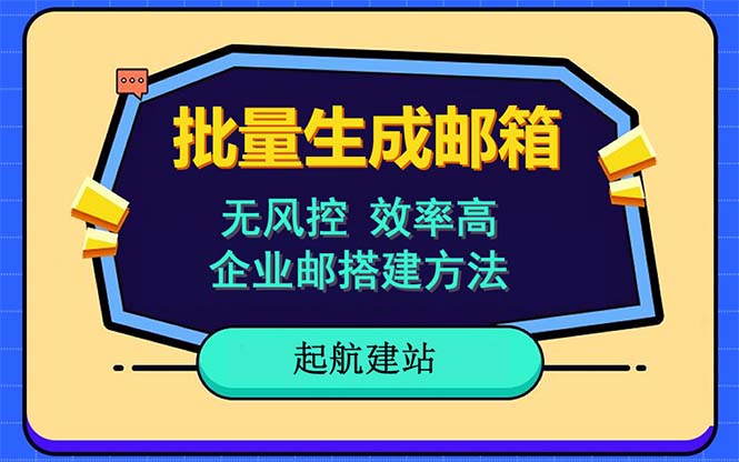 （6271期）批量注册邮箱，支持国外国内邮箱，无风控，效率高，小白保姆级教程九峰网创-分享创业资讯-最新网络创业项目-分享最新赚钱项目九峰网创