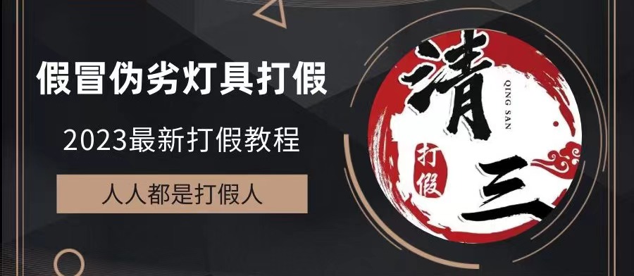 （6290期）2023打假维权项目之灯具篇，小白一单利润上千（仅揭秘）九峰网创-分享创业资讯-最新网络创业项目-分享最新赚钱项目九峰网创
