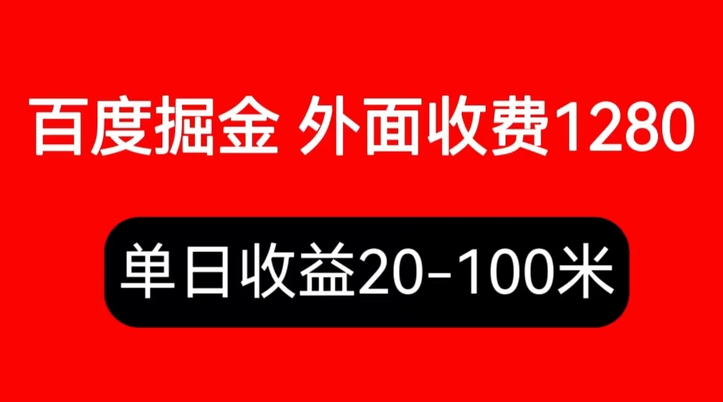 （6353期）外面收费1280百度暴力掘金项目，内容干货详细操作教学九峰网创-分享创业资讯-最新网络创业项目-分享最新赚钱项目九峰网创