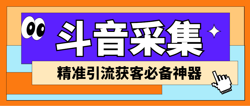 （6369期）【引流必备】外面收费998D音采集爬虫获客大师专业全能版，精准获客必备神器九峰网创-分享创业资讯-最新网络创业项目-分享最新赚钱项目九峰网创