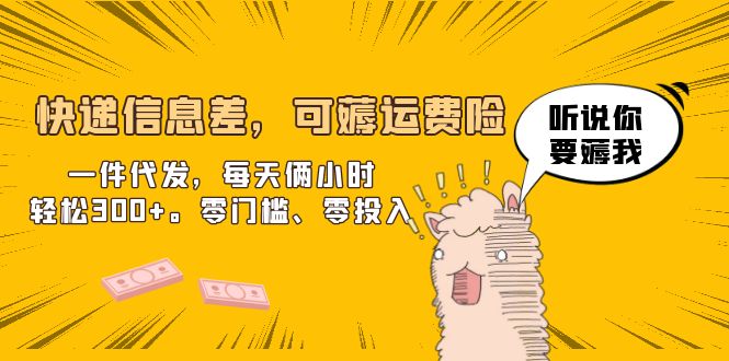 （6386期）快递信息差，可薅运费险，一件代发，每天俩小时轻松300+。零门槛、零投入九峰网创-分享创业资讯-最新网络创业项目-分享最新赚钱项目九峰网创