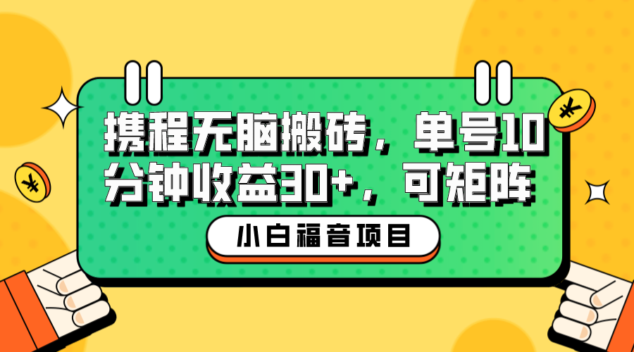 （6450期）小白新手福音：携程无脑搬砖项目，单号操作10分钟收益30+，可矩阵可放大九峰网创-分享创业资讯-最新网络创业项目-分享最新赚钱项目九峰网创