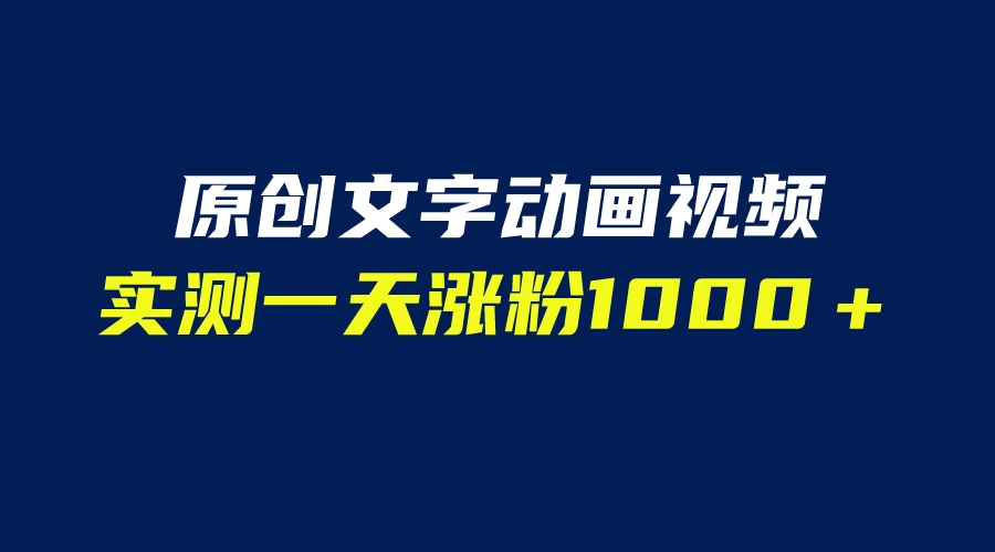 （6481期）文字动画原创视频，软件全自动生成，实测一天涨粉1000＋（附软件教学）九峰网创-分享创业资讯-最新网络创业项目-分享最新赚钱项目九峰网创