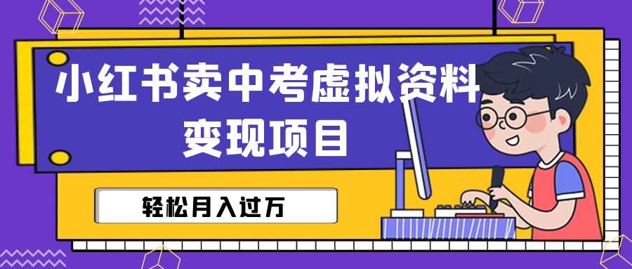 （6531期）小红书卖中考虚拟资料变现分享课：轻松月入过万（视频+配套资料）九峰网创-分享创业资讯-最新网络创业项目-分享最新赚钱项目九峰网创