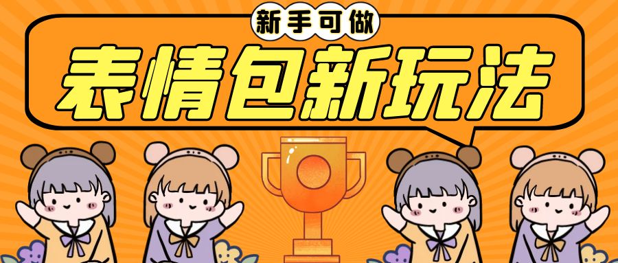 （6610期）长期稳定项目，表情包新玩法，无脑搬运0基础可做，一部手机实现日入300+九峰网创-分享创业资讯-最新网络创业项目-分享最新赚钱项目九峰网创