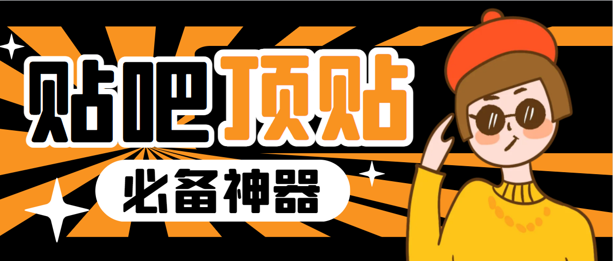 （6627期）收费368元的最新贴吧顶帖软件，一键傻瓜式使用【顶帖脚本+使用教程】九峰网创-分享创业资讯-最新网络创业项目-分享最新赚钱项目九峰网创