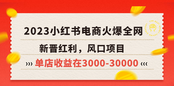 （5840期）2023小红书电商火爆全网，新晋红利，风口项目，单店收益在3000-30000！九峰网创-分享创业资讯-最新网络创业项目-分享最新赚钱项目九峰网创