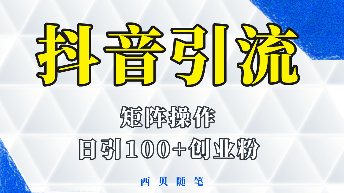 （5871期）抖音引流术，矩阵操作，一天能引100多创业粉九峰网创-分享创业资讯-最新网络创业项目-分享最新赚钱项目九峰网创