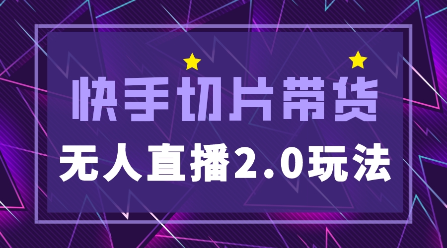 （5427期）快手网红切片2.0无人直播玩法保姆级教程，二驴的独家授权九峰网创-分享创业资讯-最新网络创业项目-分享最新赚钱项目九峰网创