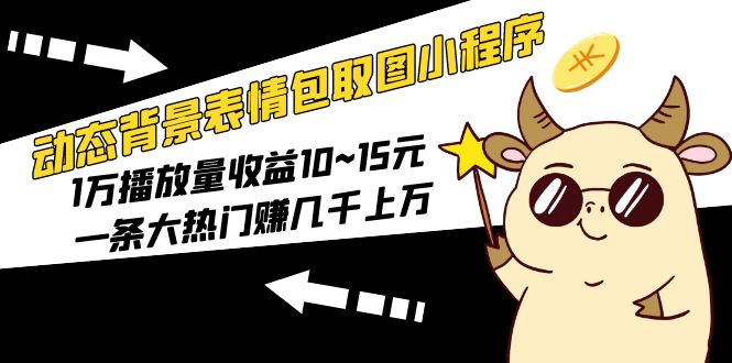 （5444期）动态背景表情包取图小程序，1万播放量收益10~15元，一条大热门赚几千上万九峰网创-分享创业资讯-最新网络创业项目-分享最新赚钱项目九峰网创
