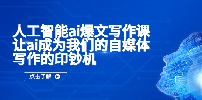 （5481期）人工智能ai爆文写作课，让ai成为我们的自媒体写作的印钞机九峰网创-分享创业资讯-最新网络创业项目-分享最新赚钱项目九峰网创