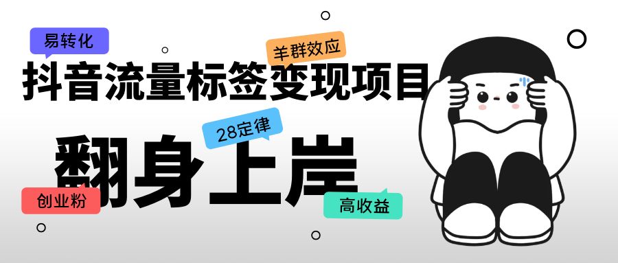 （5514期）抖音流量标签变现项目，抖音创业粉轻松转化，单价高收益简单九峰网创-分享创业资讯-最新网络创业项目-分享最新赚钱项目九峰网创