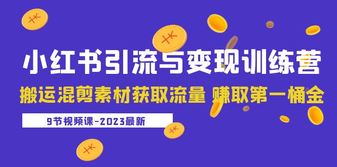 （5546期）2023小红书引流与变现训练营：搬运混剪素材获取流量 赚取第一桶金（9节课）九峰网创-分享创业资讯-最新网络创业项目-分享最新赚钱项目九峰网创