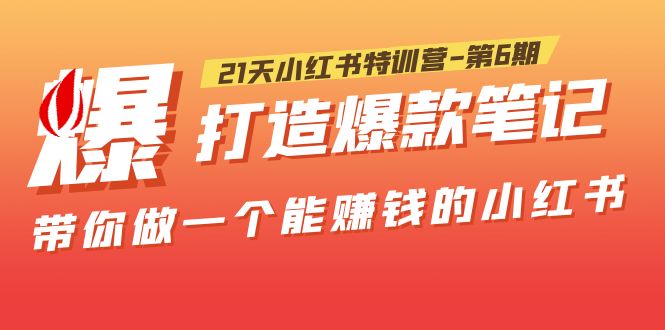 （5598期）21天小红书特训营-第6期，打造爆款笔记，带你做一个能赚钱的小红书！九峰网创-分享创业资讯-最新网络创业项目-分享最新赚钱项目九峰网创