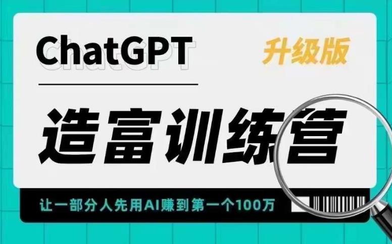 （5613期）AI造富训练营 让一部分人先用AI赚到第一个100万 让你快人一步抓住行业红利九峰网创-分享创业资讯-最新网络创业项目-分享最新赚钱项目九峰网创