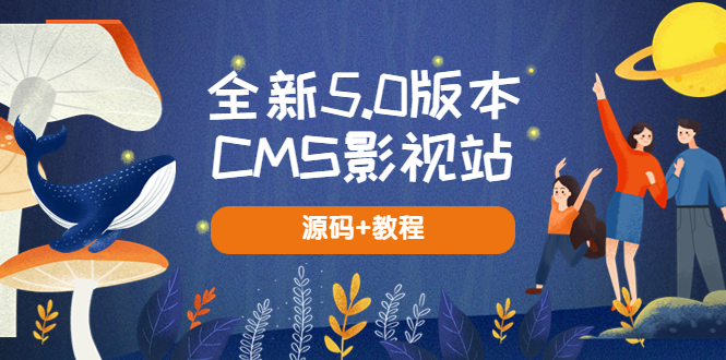 （5663期）全新5.0版本CMS影视站 无授权搭建即可使用 内容全自动采集 (源码+教程)九峰网创-分享创业资讯-最新网络创业项目-分享最新赚钱项目九峰网创