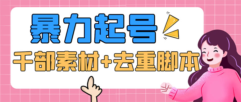 （5715期）抖音暴力起号，短视频美女号起号项目+千部擦边资源+批量剪辑去重软件九峰网创-分享创业资讯-最新网络创业项目-分享最新赚钱项目九峰网创